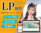 高品質のLP制作承ります 『初心者でも安心』して対応させて頂きます！！ イメージ1