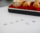 定款を作成いたします 書面作成のプロである行政書士が定款を作成いたします イメージ2