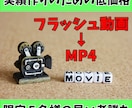 眠っているフラッシュ動画をMP4変換します 使えなくなってしまったフラッシュ動画(SWF)をMP4に！ イメージ1