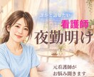 夜勤明けの看護師さんのお話し、なんでも聞きます 夜勤のモヤモヤを抱えて眠る前に、少しお話ししませんか？ イメージ1
