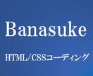 HTML/CSSコーディング代行を致します まるごと1ページはもちろん、部分的なコーディング作業もOK! イメージ1