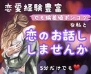 恋愛偏差値ポンコツな私が恋のお悩みに寄り添います 共感たっぷり、アドバイスほんのりであなたの背中を押します◎ イメージ1