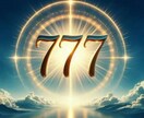 スペシャル７７７★★★一斉ヒーリングします 令和7年7月7日★★★今年はトリプルラッキーday！！ イメージ2