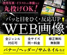 集客UPにつながるWEB画像各種、制作いたします 使用素材や色々、準備できていなくてもOK！まずはご相談を！ イメージ1