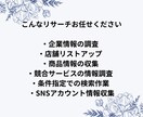 ネット検索・情報リサーチを丁寧に代行しますます 企業情報・店舗調査・商品リサーチなど幅広く対応します イメージ2