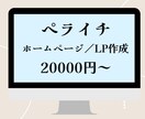 ペライチで格安なホームページ・LPを制作します 格安かつ本格的なHP作成！初心者様でも丁寧に対応致します！ イメージ1