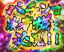 パチンコYouTuber様の力になります ド派手！ギラギラ！視認性つよつよな文字作成します!! イメージ1
