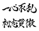 一文字から◎オリジナル筆文字データを作成します イメージに合わせた書体でお書きします｜商用利用、AI納品対応 イメージ1