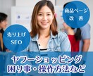 ヤフーショッピング 困り事をコンサルが解消します ココナラYahoo関連受注240件以上のコンサルが解消します イメージ1