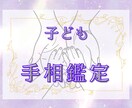 我が子の本当の姿をお伝えします 手相から見える、お子様の本質・才能・育て方を一挙大公開！ イメージ1