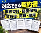 行政書士兼社労士が実務直結の契約書を作成します 作成実績数千件。1か月修正無制限。原案は通常3営業日 イメージ3
