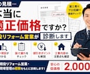 リフォームのプロが見積を徹底診断します 適正価格や値引きポイントを解説 イメージ1