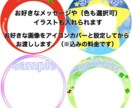 オンリーワンのアイコンカバー作ります 好きな文字やイラストを入れてオリジナルな可愛いアイコンに イメージ1