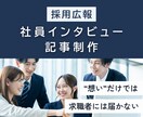 採用広報｜社員インタビュー記事を執筆します 求人広告制作経験を活かし、求職者に魅力が伝わる記事を作成 イメージ1