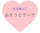 浄化で生まれ変わる☆1weekお掃除ワーク教えます ★3名様限定モニター価格☆*°　今が最安値！！ イメージ1