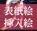 表紙イラスト描きます あなたのイメージをイラストにします！ イメージ2