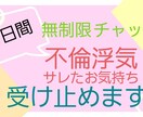 3日間本気チャット！浮気不倫サレ側の不安お聞きます 経験者です。気持ち受け止めます。 イメージ1