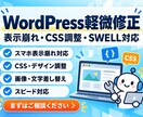 WordPressの軽微な修正・表示崩れを直します CSS調整・スマホ表示崩れなど小さな修正もお任せください イメージ1