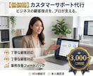 カスタマーサポート業務！問い合わせ代行します 日々のメッセージやチャット返信代行！業務負担を減らします。 イメージ1