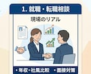 コンサル・SIer・事業会社への就職相談に乗ります AIや転職サイトでは聞けない、3業界の実態をお伝えします！ イメージ1