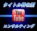 Youtube動画のタイトルを指導します タイトル特化サービス！タイトルの付け方を教えます。 イメージ1