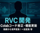 Colab版のRVCのエラーを修正します +α RVCの追加機能（開発）のご相談も承っております！ イメージ1