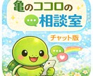 あなたの気持ちゆっくり伺います 対面実績あり亀さんのココロの相談室　テキストチャット版 イメージ1