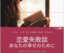 今までの恋愛失敗談をまとめた本を提供します 恋愛失敗談〜上段〜フォロワーさんの実体験 イメージ1