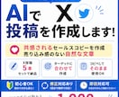 X投稿(セールスコピー)をAIで5本作成します 何を書けばいいか分からない方でも安心して依頼できます イメージ1