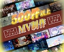 メジャーアーティスト対応実績あり！魂込めて作ります 映像コンペ受賞経験有り！高品質なミュージックビデオを！ イメージ1