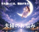 夫婦関係のモヤモヤを本音で読みます 責めずに核心を読み解き、次の一歩を一緒に見つけます イメージ1