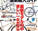 ガイド本の著者が自転車購入のお手伝いをします ロードバイクやクロスバイク購入を検討中の方におススメです イメージ2