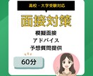 受験に向けた面接対策します 練習・アドバイス・予想質問の3点セットで充実サポート！ イメージ1