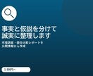 公開情報から比較レポート作ります 事実と仮説を分けて誠実に整理します！ イメージ1