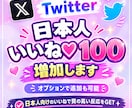 格安！X日本人いいね100件＋インプレ増やします 定価購入で超お得！安心の減少保証付きでしっかり拡散！ イメージ1
