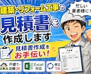 建築・リフォーム工事の見積書を作成します 戸建て・店舗・塗装・内装・改修工事に対応 イメージ2
