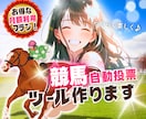 即戦力◆競馬自動投票アプリを安価で提供します 自宅PCを最強の自動投票マシンに。 イメージ1