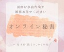 あなたの業務を１ヶ月しっかりサポートします 事務、雑務代行で自由な時間作りをお手伝いします イメージ1