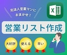 営業リストを作成代行します 【リピーター様多数】元営業マンにおまかせ！【営業代行可】 イメージ1