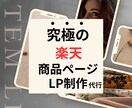 究極の楽天商品ページLP制作します 「ECマスターズのマンダラ商品ページ」を使ってページデザイン イメージ1