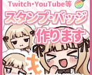 配信で使えるバッジ・スタンプ制作します アニメーションスタンプも制作可能！ イメージ1