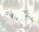 あなただけの手書き文字をお書きします やさしい温かみのある文字をデザインに取り入れるお手伝いします イメージ4