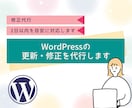 WordPressの記事更新・修正を代行します テキスト・画像変更から表示崩れまで丁寧に対応します。 イメージ1