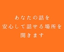あなたの話を、安心して話せる場所を開きます 答えを渡すのではなく、本来のあなたを思い出す対話。 イメージ1