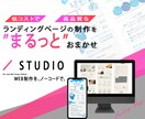 STUDIOでランディングページ/LP制作致します 画像制作から内部SEO対策までまるっとお任せください！ イメージ1