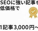 プロが格安でSEO記事を納品します 圧倒的コスパ！5000文字の記事が3000円で作れます！ イメージ2