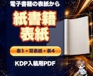 電子書籍の表紙から紙書籍用表紙を作ります 背表紙と裏表紙を加えてKDP入稿用PDFにします イメージ1