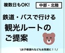 公共交通でも楽しめる中部・北陸旅行をご提案します ご家族、お知り合いへのプレゼント用にも！ イメージ1
