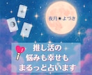 推し活の悩みも幸せも、まるっと占います その"好き"は、きっと救いになる。だから一緒に見届けさせて？ イメージ1