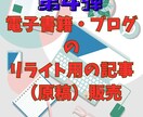 リライト用電子書籍・ブログ籍原稿の販売ます 初心者向け記事作成応援！1万文字超各10名限定プロンプト付き イメージ1